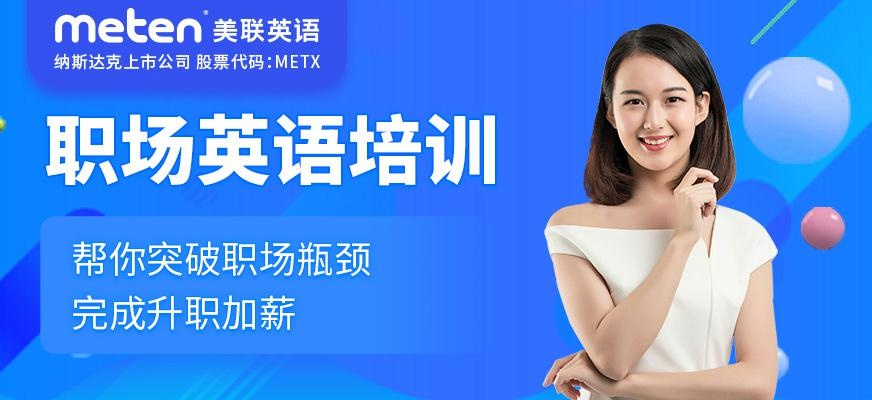东莞美联职场英语培训