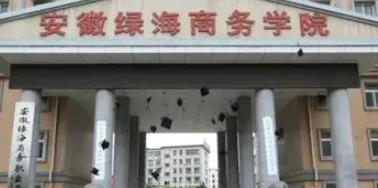 安徽绿海商务职业学院