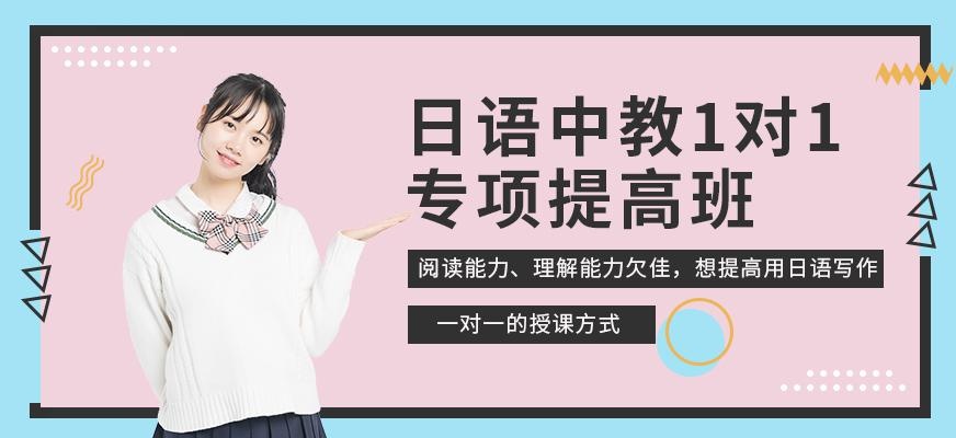 无锡日语中教1对1专项提高班