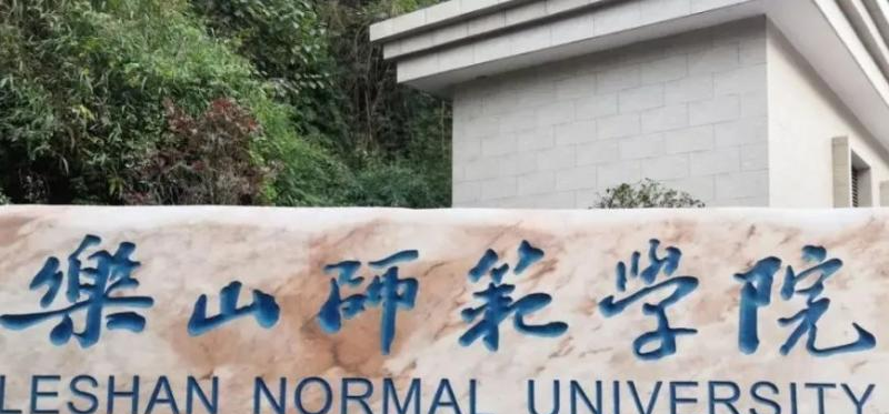 乐山师范学院什么专业好,乐山师范学院专业排名