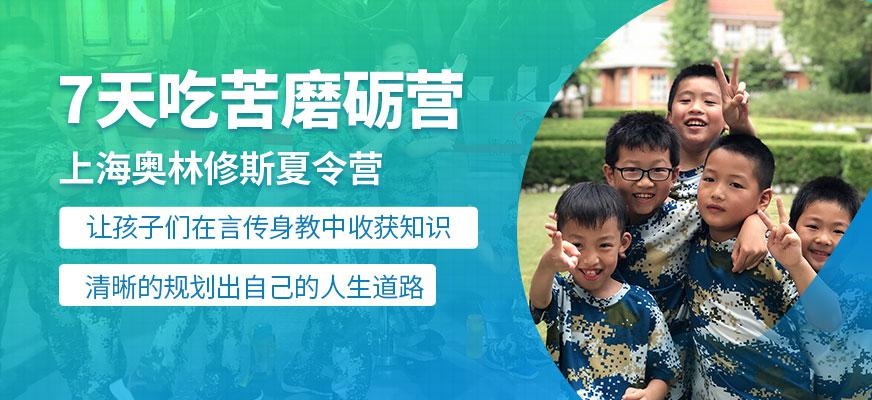 上海少年励志夏令营训练