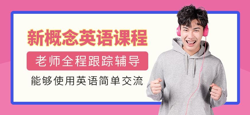 上海新概念英语第三册课程