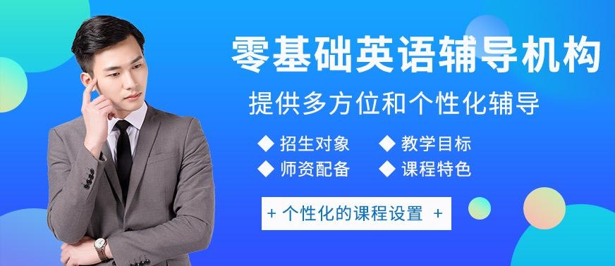 泉州零基础英语辅导机构