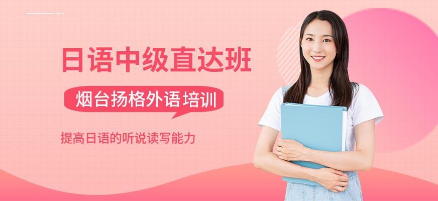烟台扬格外语机构日语中级直达班