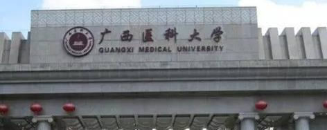 广西医科大学