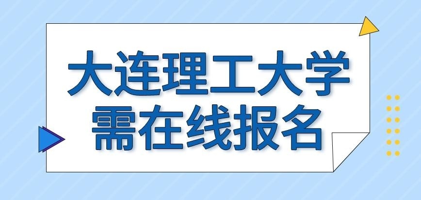 大连理工大学在职研究生都需在线报名吗