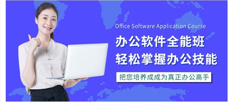 办公软件全能班