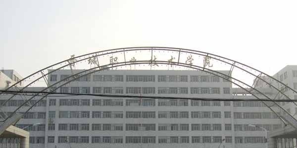 晋城职业技术学院单招简章