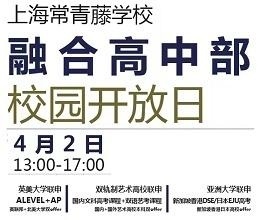 上海常青藤学校开放日