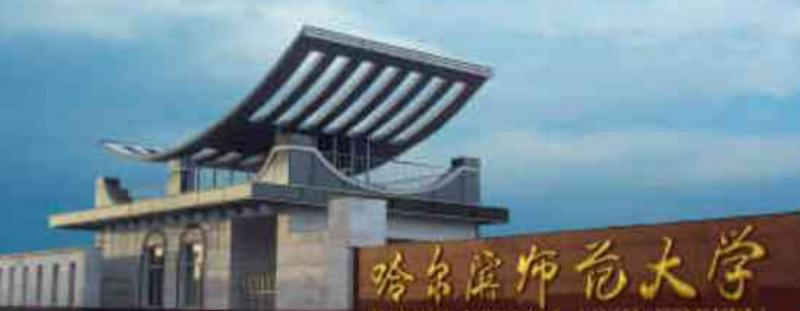 哈尔滨师范大学王牌(重点)专业有哪些?