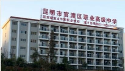 昆明市官渡区职业高级中学