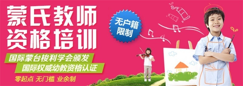 上海蒙氏教师资格证