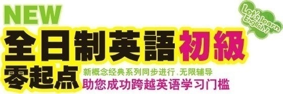 全日制英语**精讲(初级)