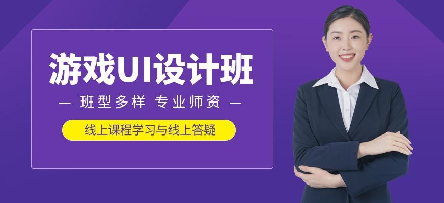 厦门游戏ui设计高级培训班
