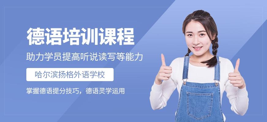 哈尔滨德语班