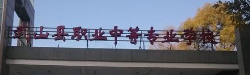 武山职业中等专业学校