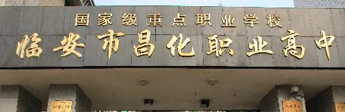 临安昌化职业高级中学