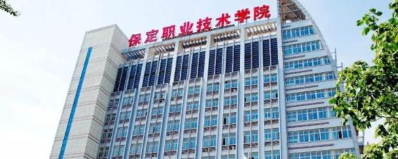 保定职业技术学院单招