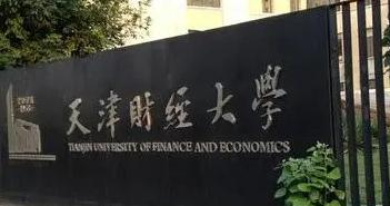 天津财经大学排名(全国)天津财经大学在天津排名
