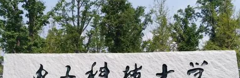 往年高考多少分可以上电子科技大学？（2023年参考）