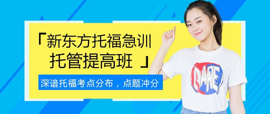 新东方托福托管班配图