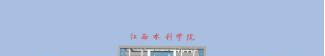 江西水利职业学院五年制大专怎么样、好不好