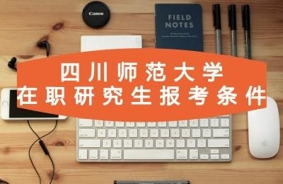 四川师范大学 在职研究生报考条件.jpg