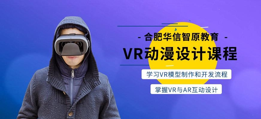 合肥vr动漫设计课程