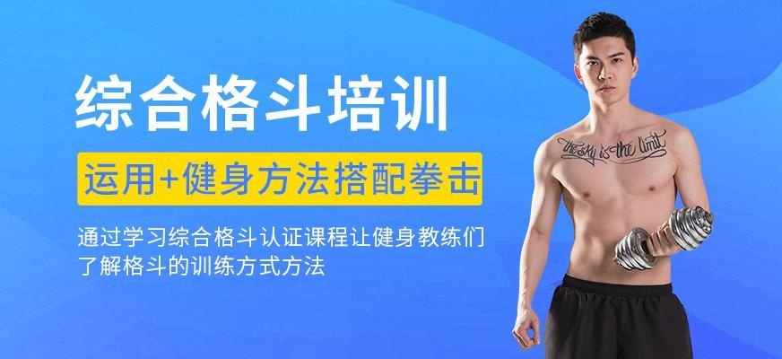 综合格斗健身教练培训