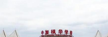 中加枫华国际学校初中部靠谱吗2