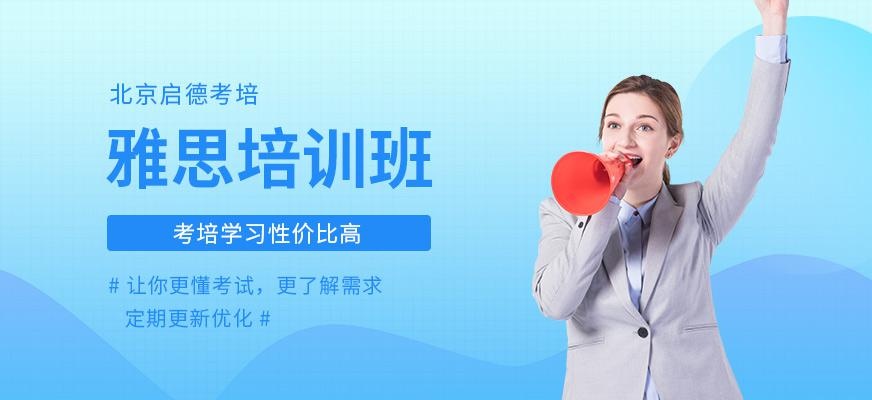 北京启德考培雅思春季班