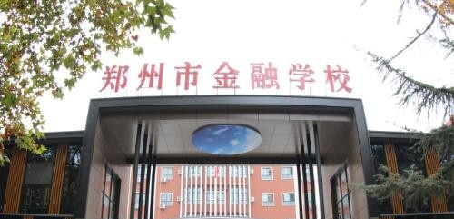 郑州金融学校