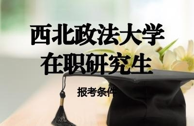 西北政法大学报考条件.jpg