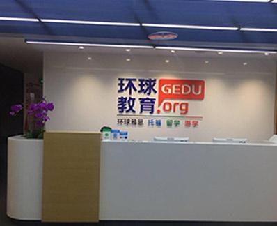 环球教育