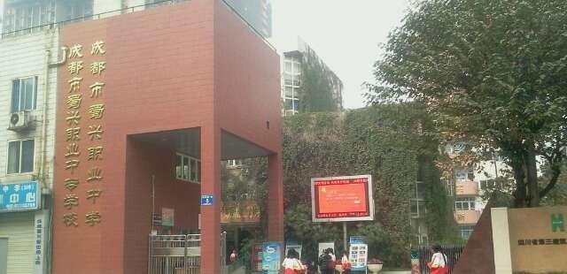 成都蜀兴职业中学