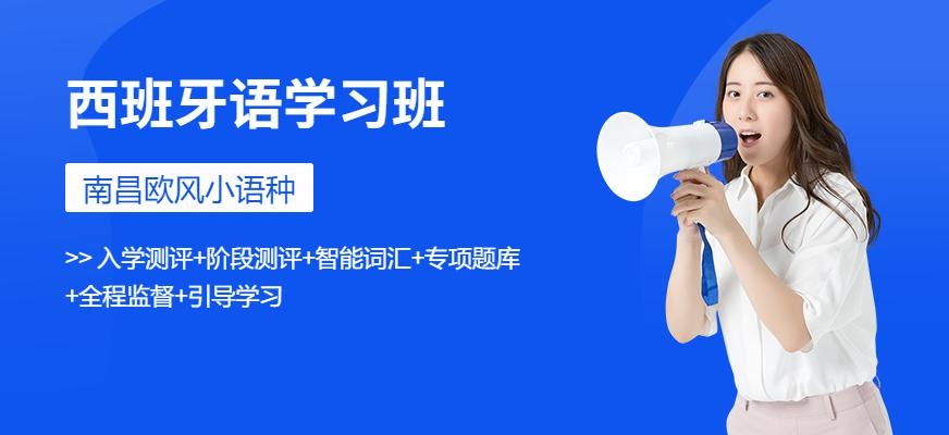 南昌西班牙语学习班