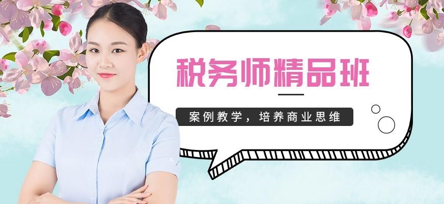 徐州税务师培训班