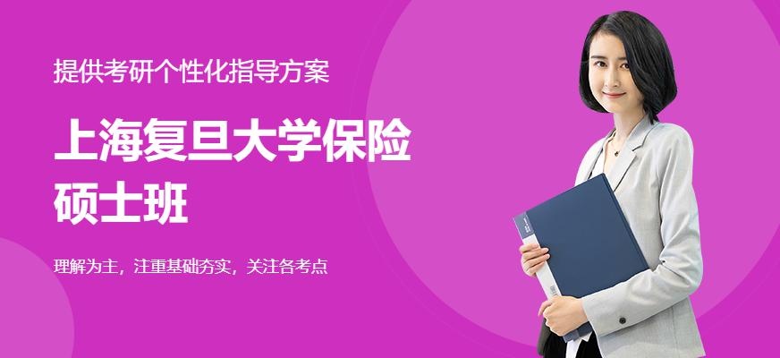 上海复旦大学保险硕士考研培训