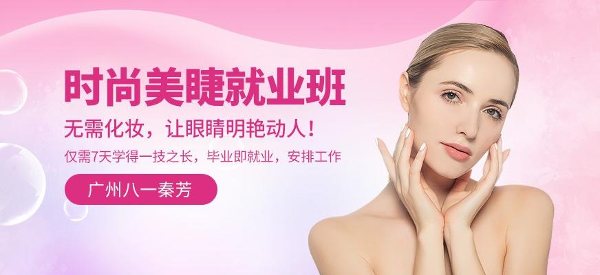 时尚美睫就业班
