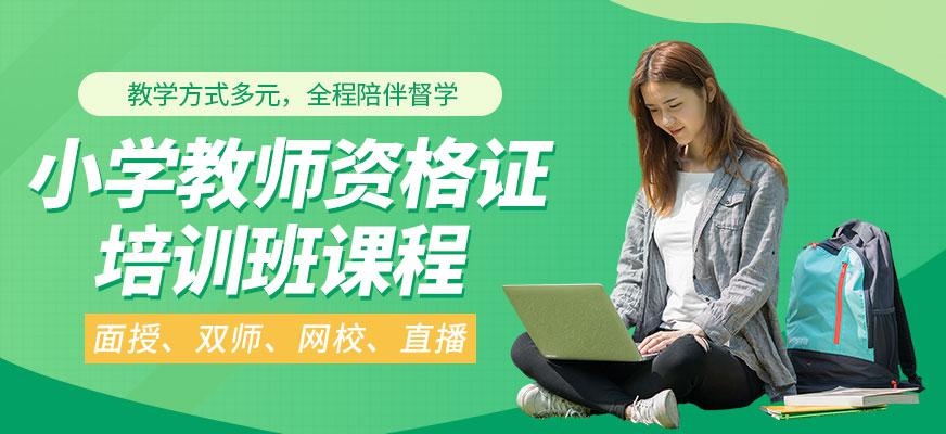 小学教师资格证