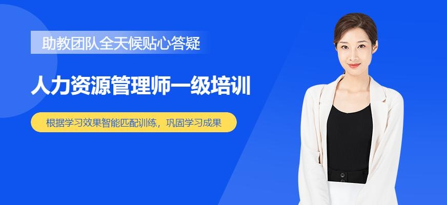 北京人力资源管理师一级培训