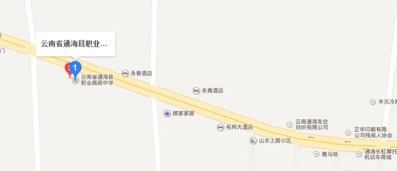 通海县职业高级中学