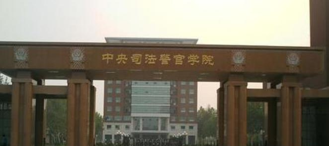 中央司法警官学院全国排名一览表