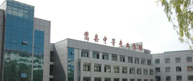 嵩縣中等專業(yè)學(xué)校