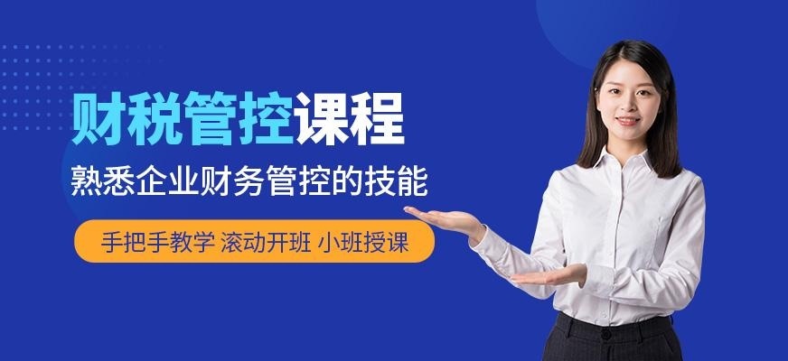 财税管控培训