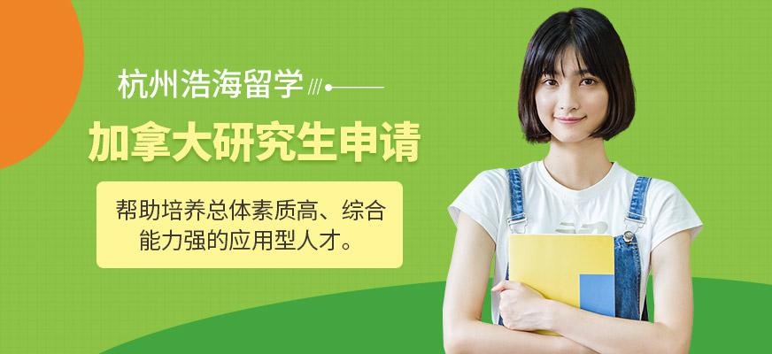 加拿大研究生