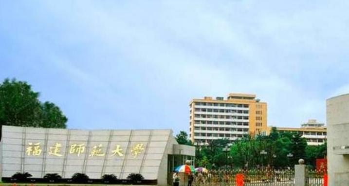 福建师范大学全国排名一览表