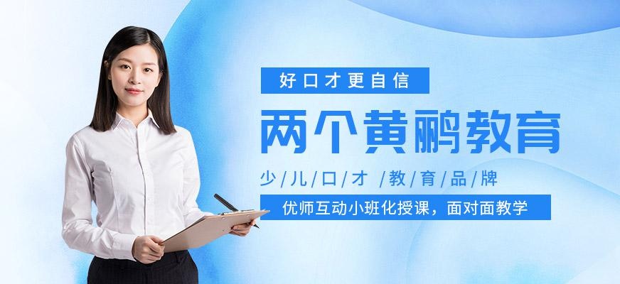 北京两个黄鹂教育