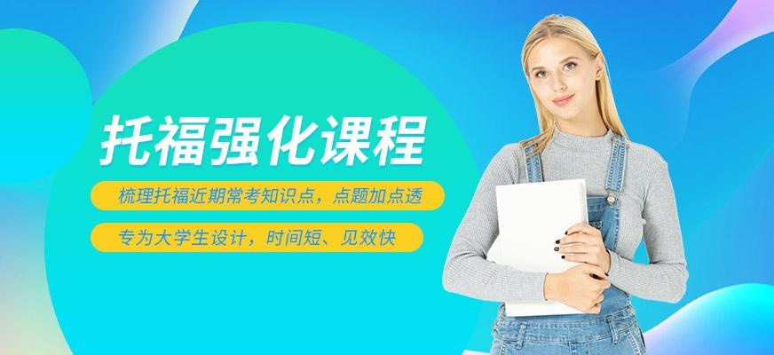 托福强化班