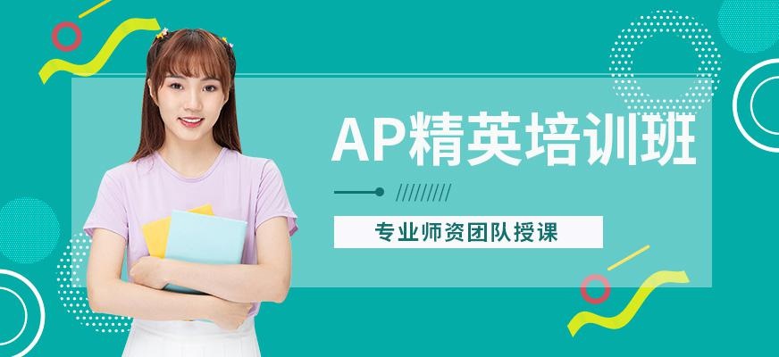 AP精英班